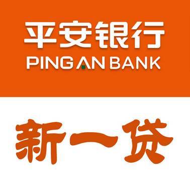 平安銀行 新一貸產(chǎn)品0抵押0擔(dān)保借款 招合作商嘍