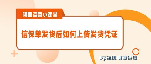 阿里國(guó)際站信保單發(fā)貨后如何上傳發(fā)貨憑證