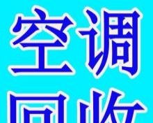 贛榆地區(qū)高價(jià)上門(mén)回收電視空調(diào)冰箱洗衣機(jī)各種家用電器