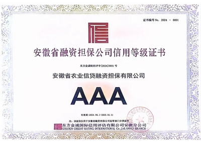 二度蟬聯(lián)!安徽農(nóng)擔(dān)再獲AAA信用評級