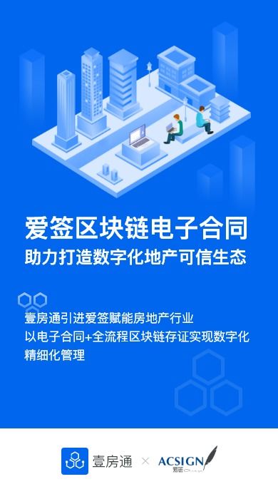 壹房通攜手愛簽電子合同，共筑房產區塊鏈可信生態